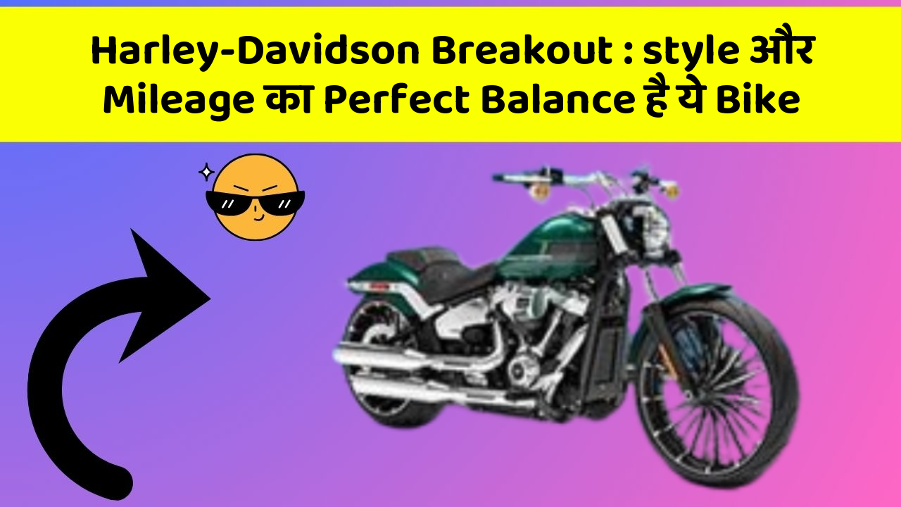 Harley-Davidson Breakout: style और Mileage का Perfect Balance है ये Bike