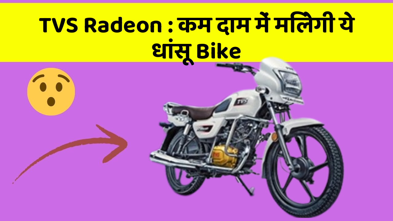 TVS Radeon: कम दाम में मिलेगी ये धांसू Bike