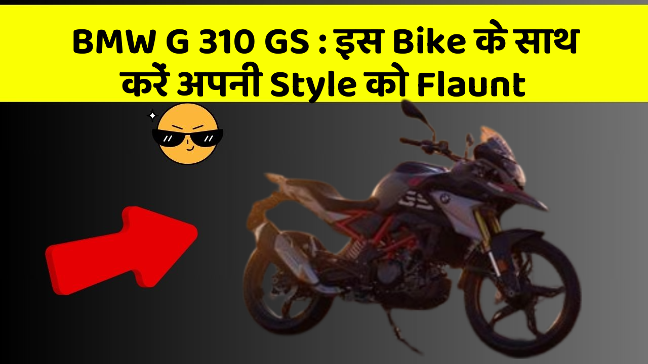 BMW G 310 GS : इस Bike के साथ करें अपनी Style को Flaunt