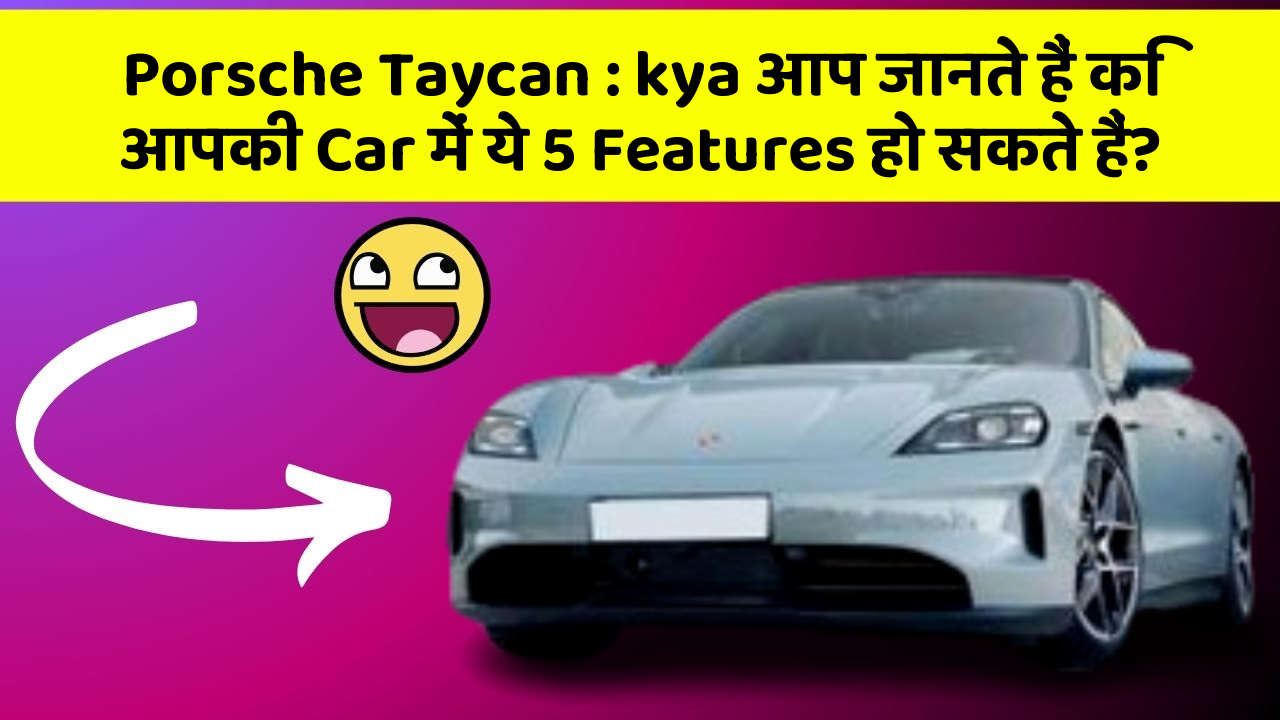 Porsche Taycan: in Naye Aur Smart Features Ke साथ आपकी Car का सफर होगा और भी Amazing Aur Exciting!