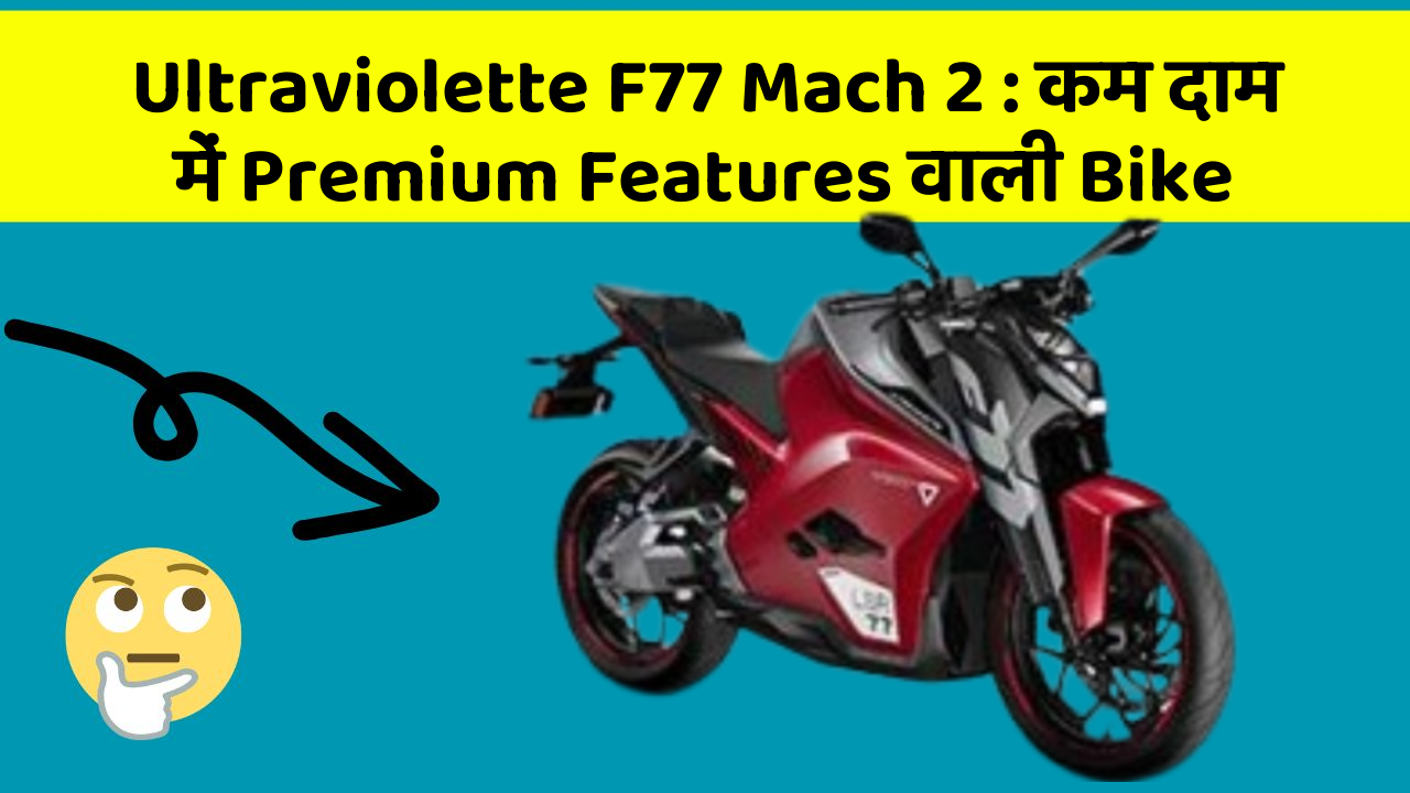 Ultraviolette F77 Mach 2: कम दाम में Premium Features वाली Bike