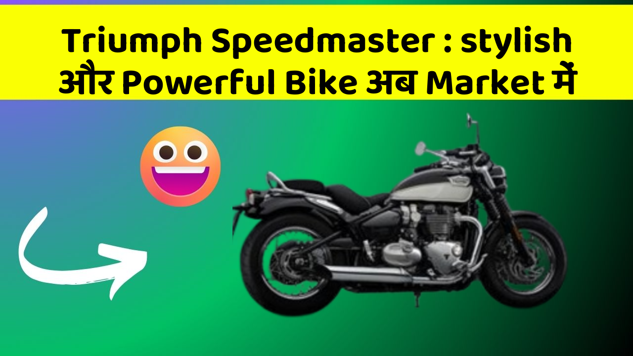 Triumph Speedmaster : stylish और Powerful Bike अब Market में