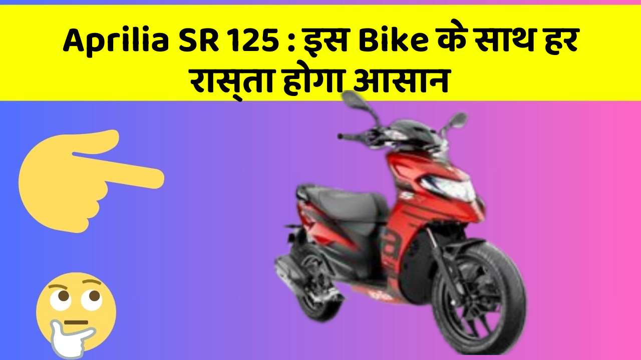 Aprilia SR 125: इस Bike के साथ हर रास्ता होगा आसान