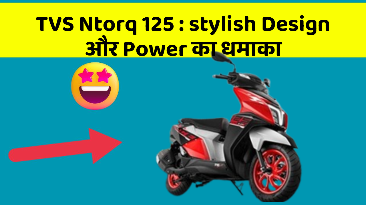 TVS Ntorq 125: stylish Design और Power का धमाका