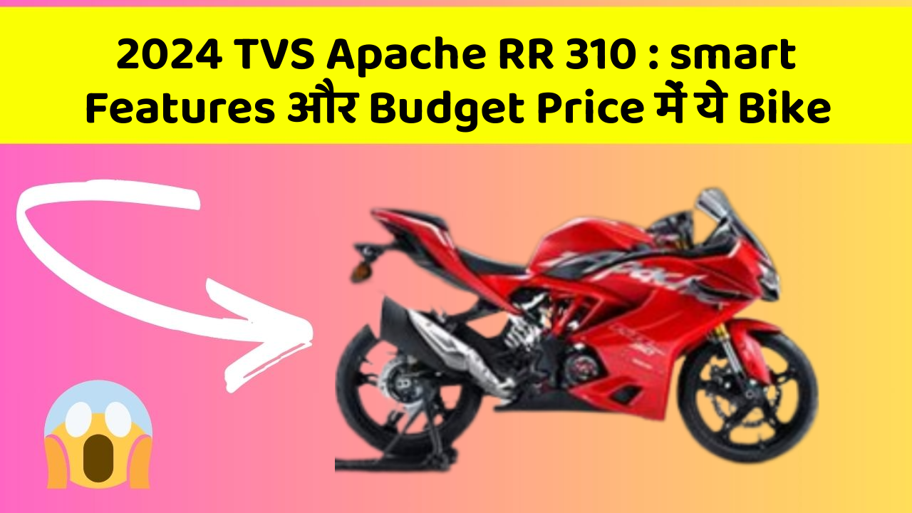 2024 TVS Apache RR 310: smart Features और Budget Price में ये Bike