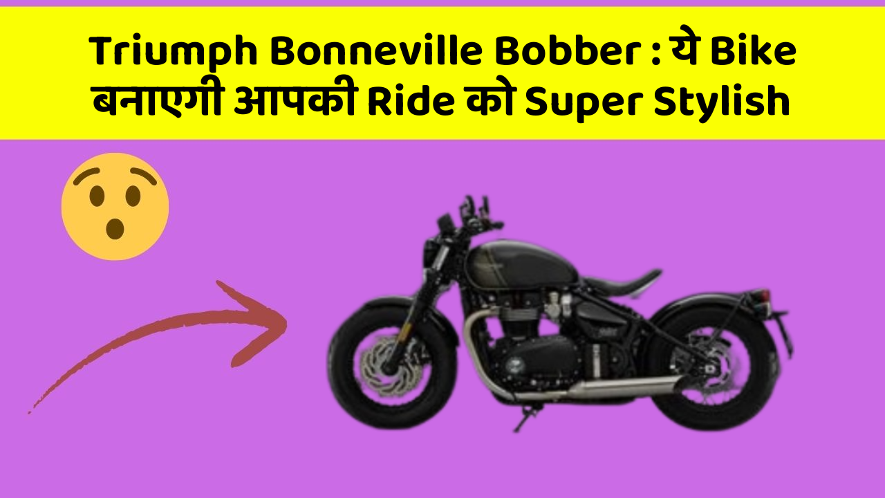 Triumph Bonneville Bobber: ये Bike बनाएगी आपकी Ride को Super Stylish