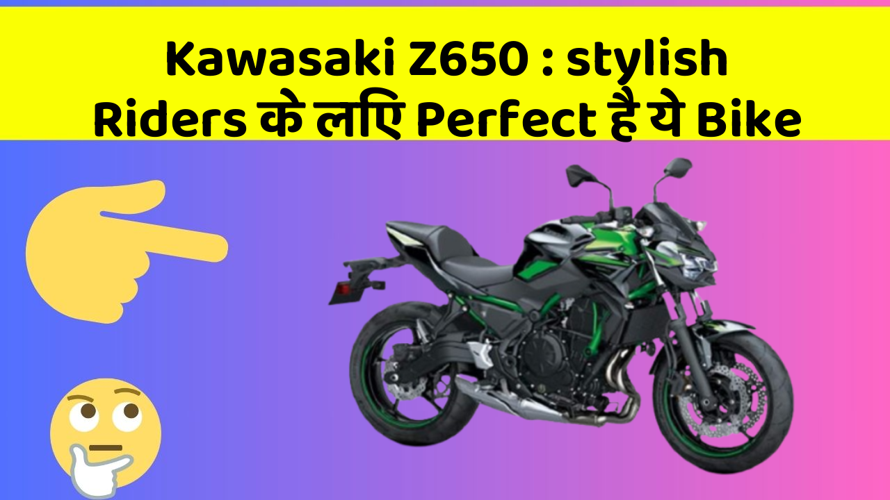 Kawasaki Z650: stylish Riders के लिए Perfect है ये Bike