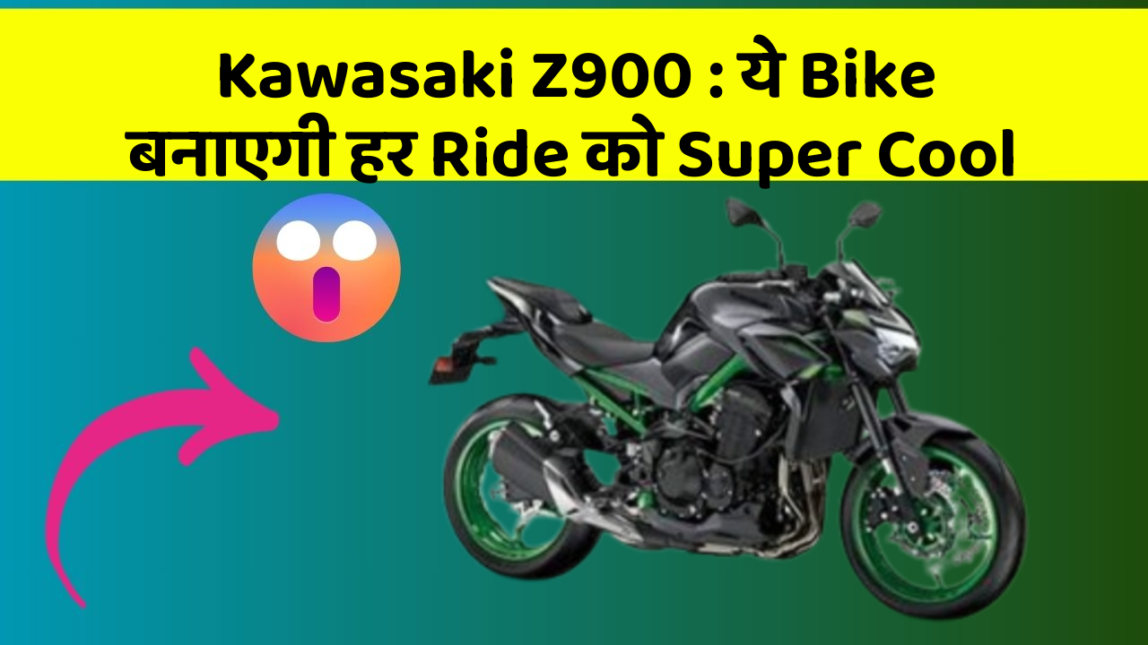 Kawasaki Z900: ये Bike बनाएगी हर Ride को Super Cool