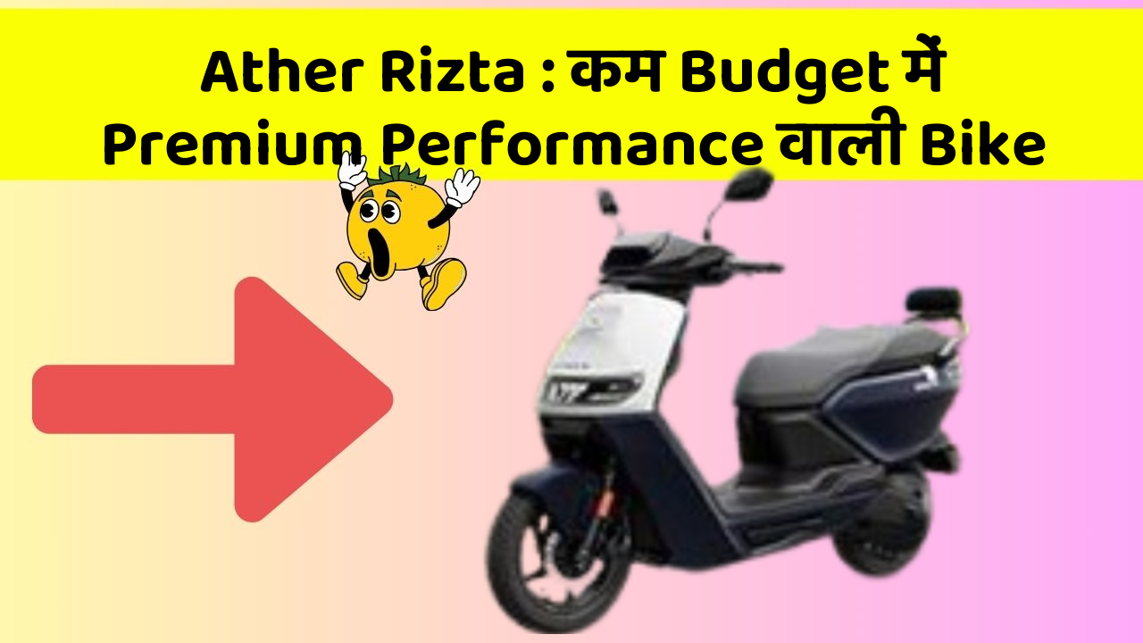 Ather Rizta : कम Budget में Premium Performance वाली Bike