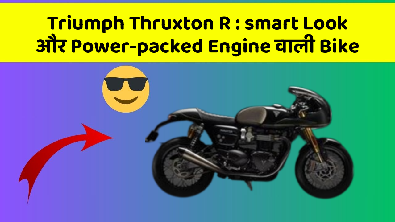 Triumph Thruxton R: smart Look और Power-packed Engine वाली Bike
