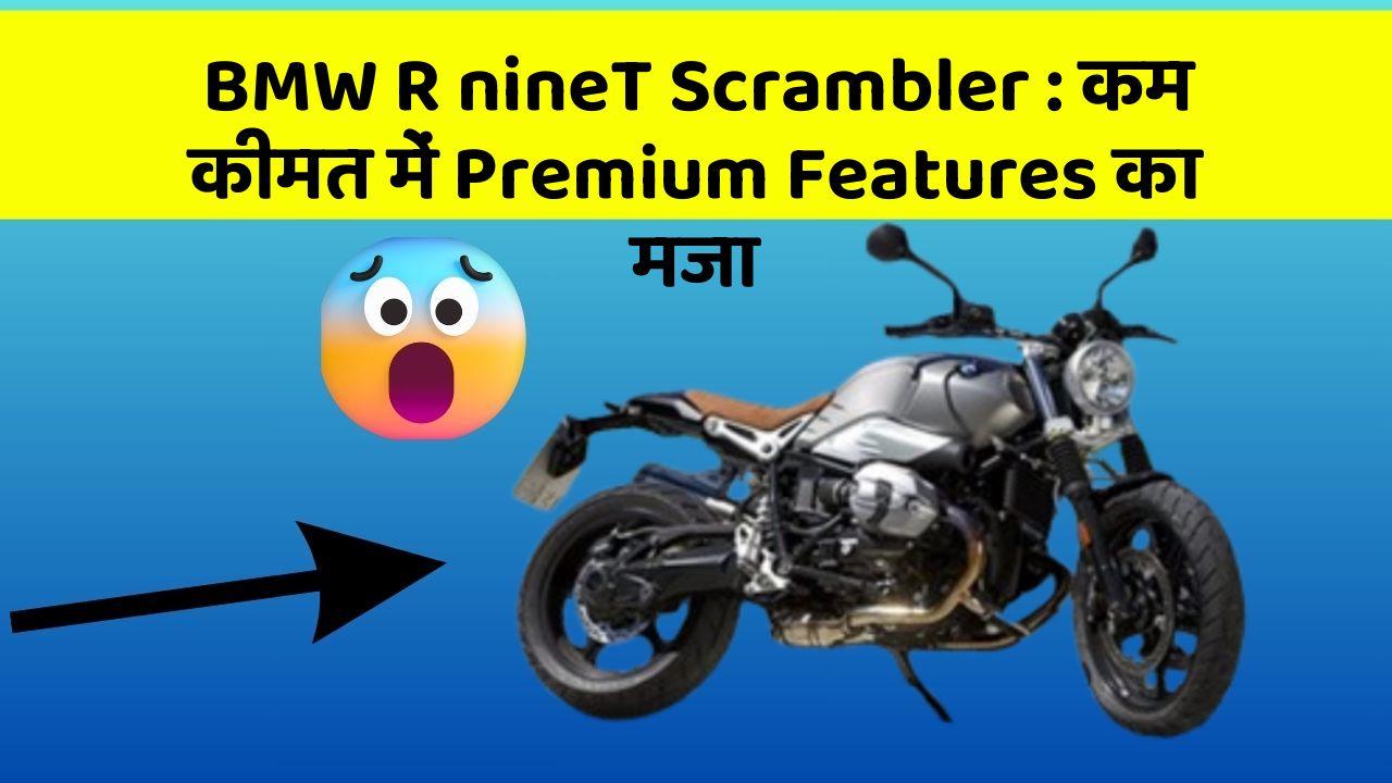 BMW R nineT Scrambler: कम कीमत में Premium Features का मजा