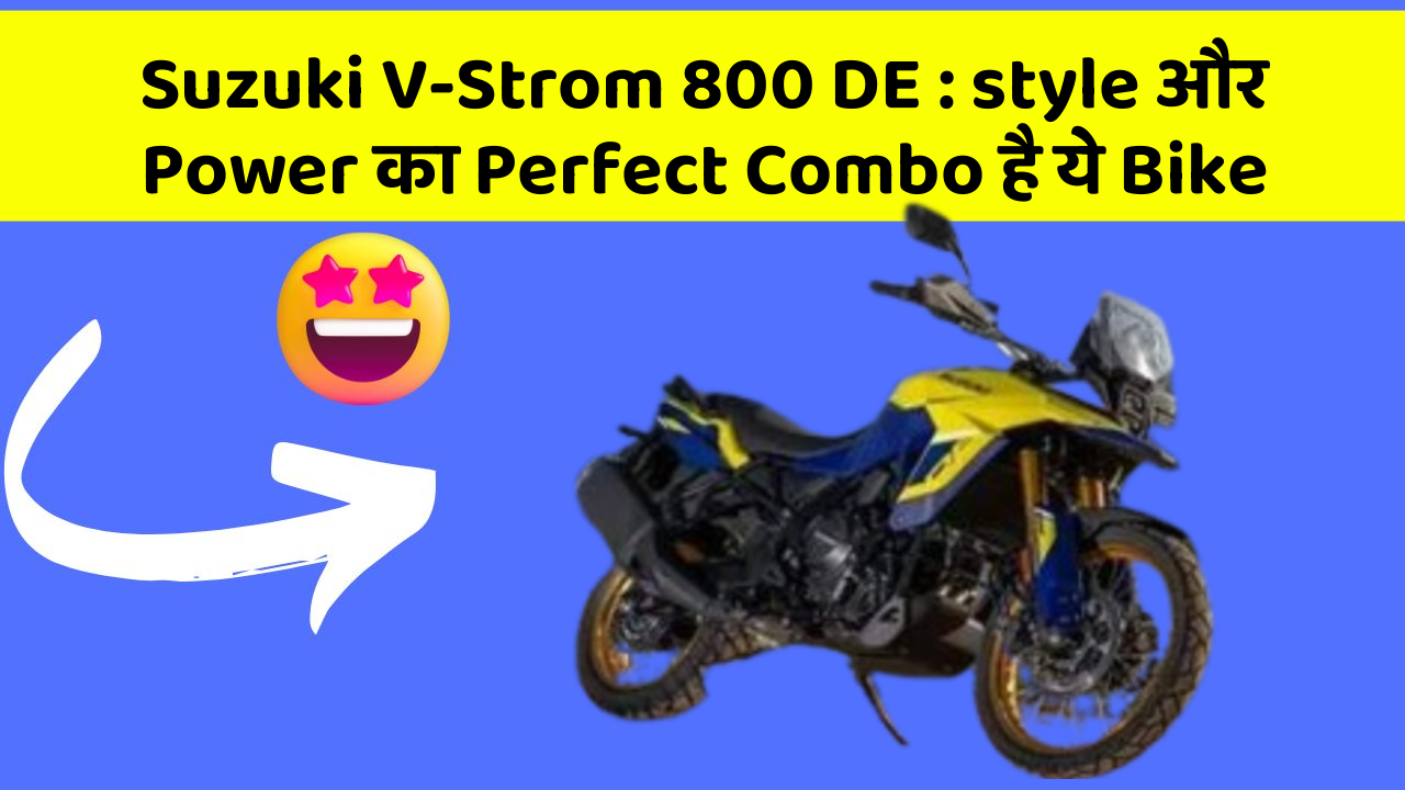 Suzuki V-Strom 800 DE : style और Power का Perfect Combo है ये Bike