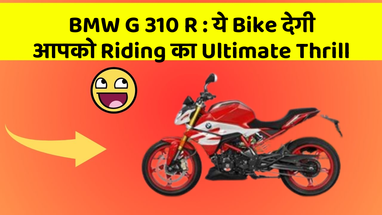 BMW G 310 R: ये Bike देगी आपको Riding का Ultimate Thrill