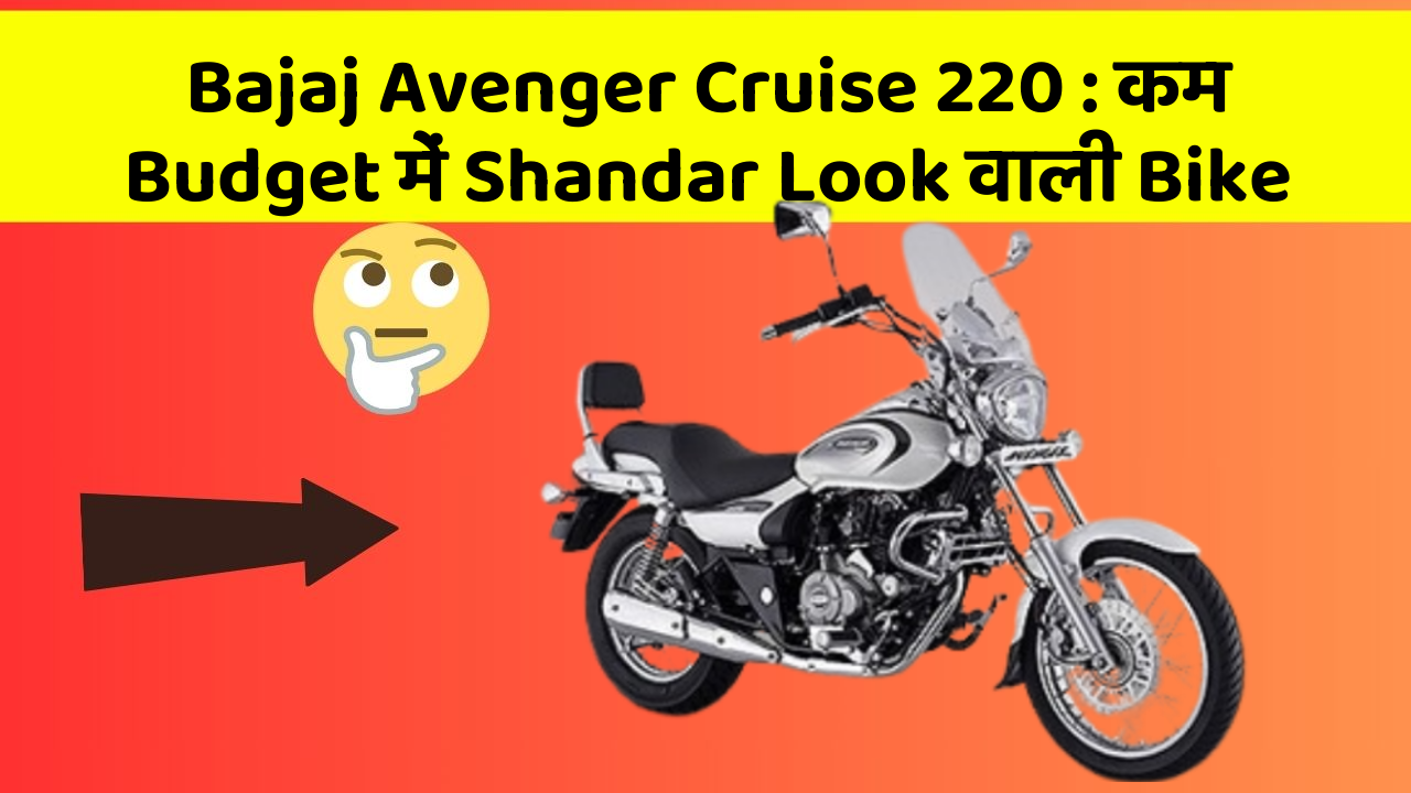 Bajaj Avenger Cruise 220: कम Budget में Shandar Look वाली Bike