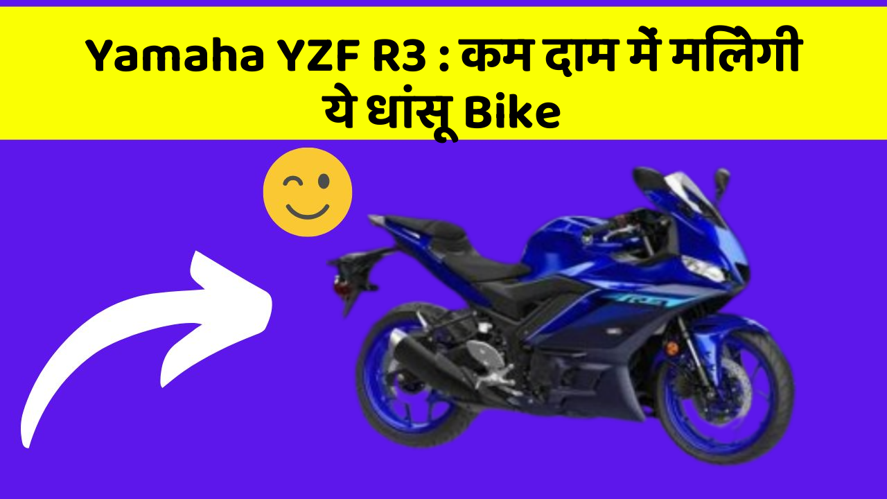 Yamaha YZF R3: कम दाम में मिलेगी ये धांसू Bike