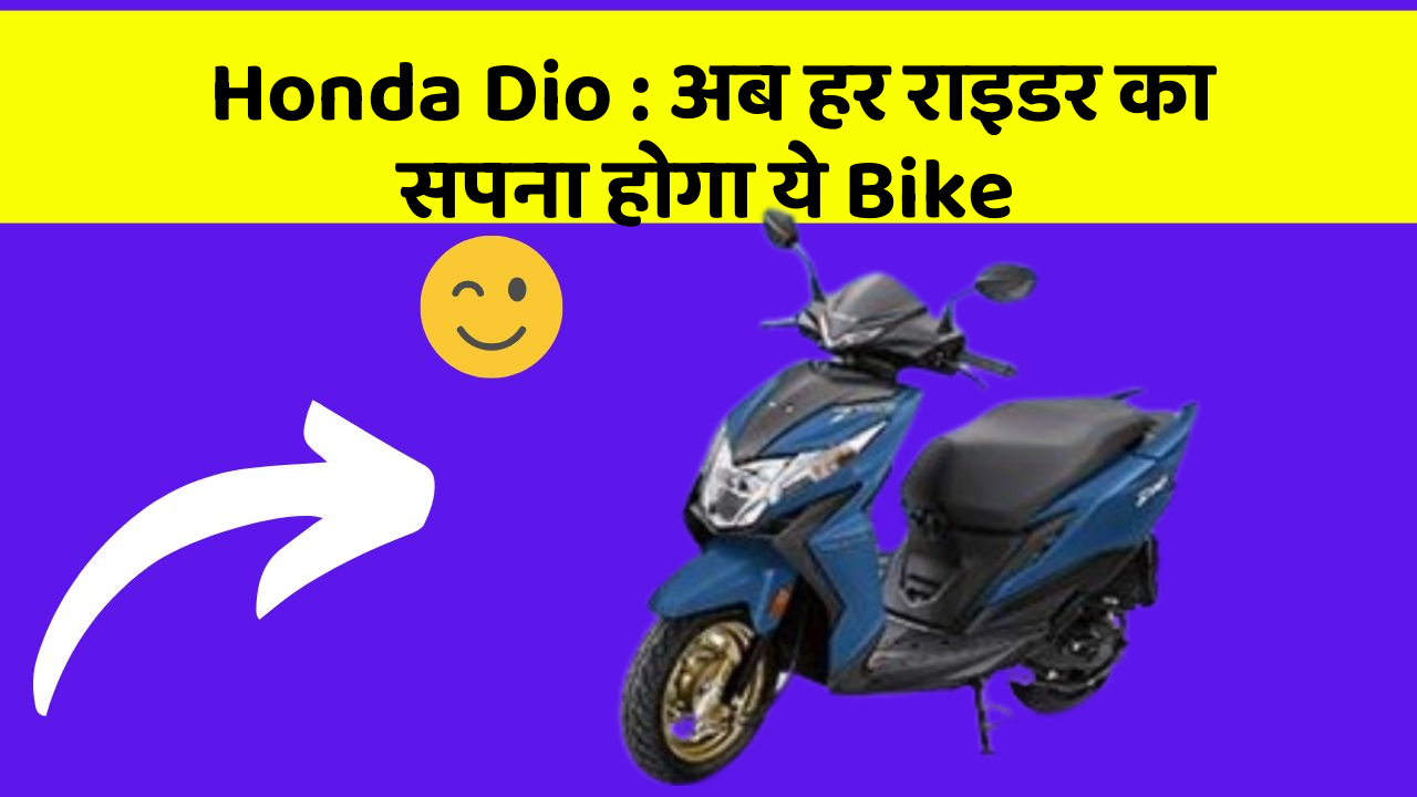 Honda Dio: अब हर राइडर का सपना होगा ये Bike