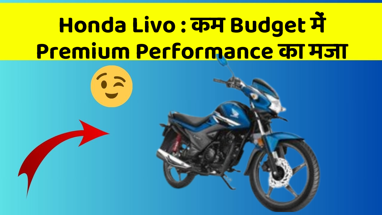 Honda Livo: कम Budget में Premium Performance का मजा