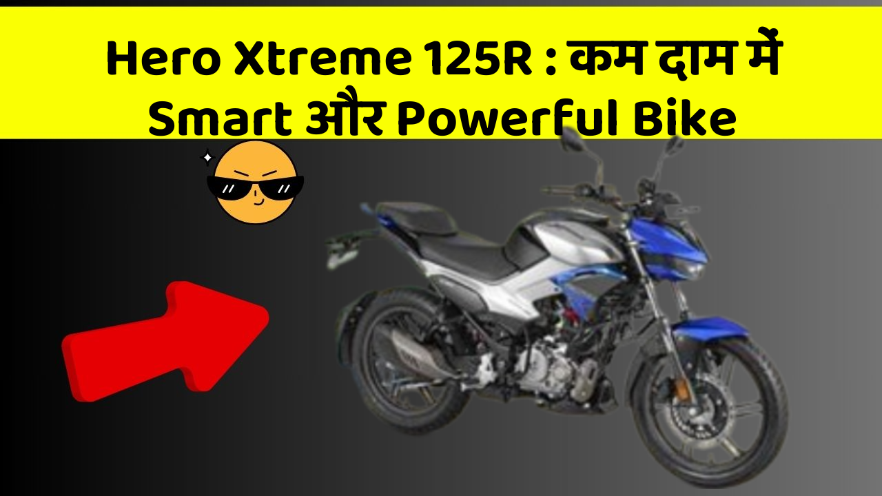 Hero Xtreme 125R: कम दाम में Smart और Powerful Bike