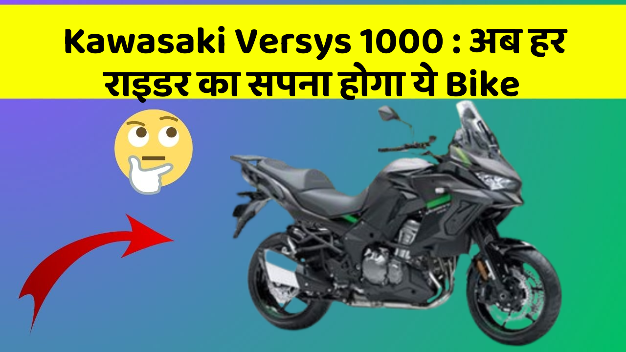 Kawasaki Versys 1000: अब हर राइडर का सपना होगा ये Bike