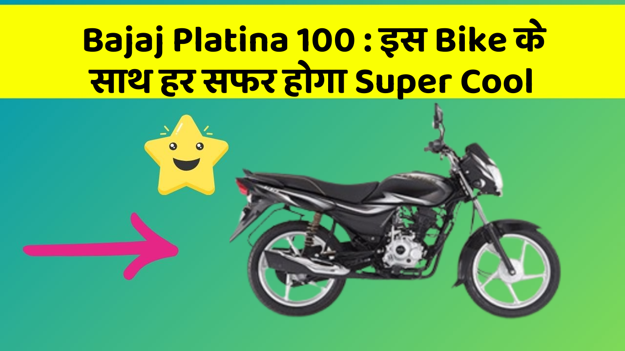 Bajaj Platina 100: इस Bike के साथ हर सफर होगा Super Cool