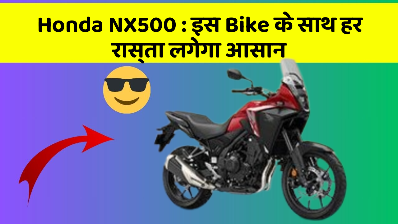 Honda NX500: इस Bike के साथ हर रास्ता लगेगा आसान