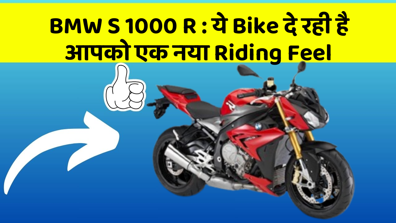 BMW S 1000 R : ये Bike दे रही है आपको एक नया Riding Feel