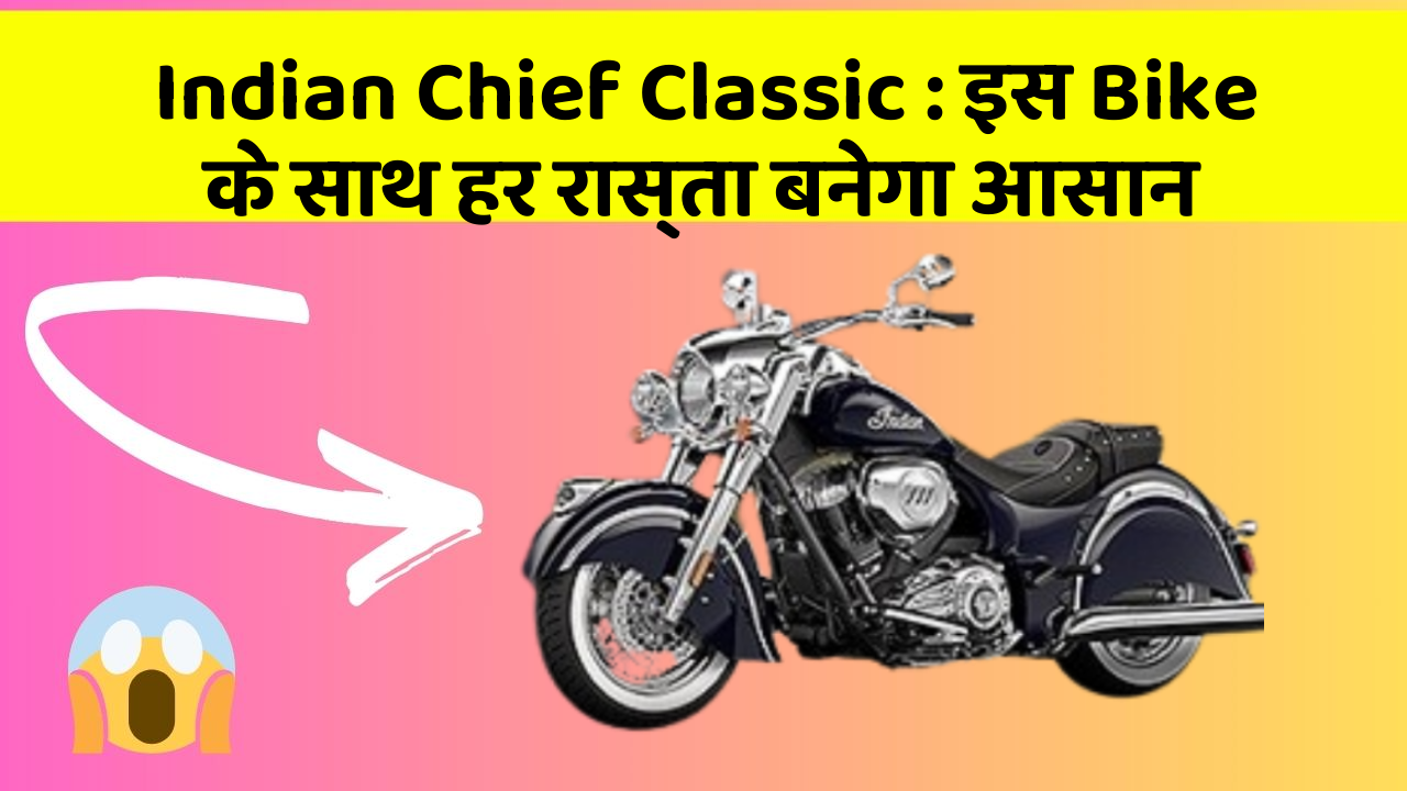 Indian Chief Classic: इस Bike के साथ हर रास्ता बनेगा आसान