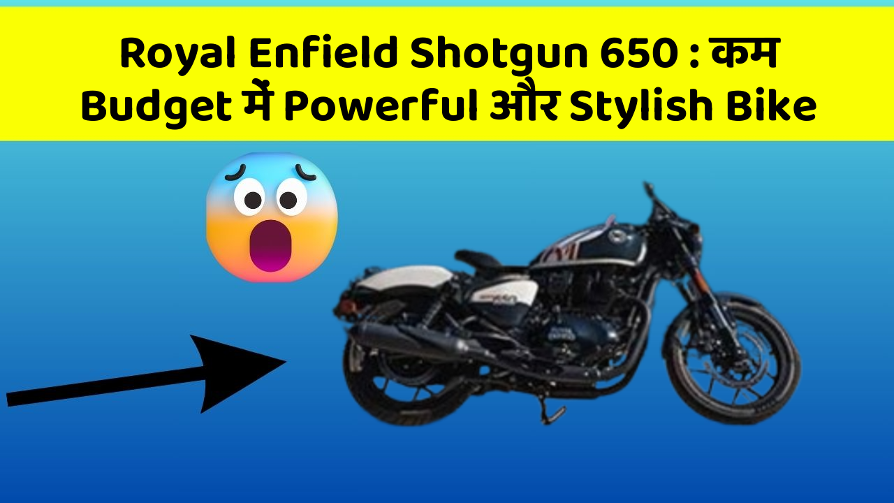 Royal Enfield Shotgun 650: कम Budget में Powerful और Stylish Bike