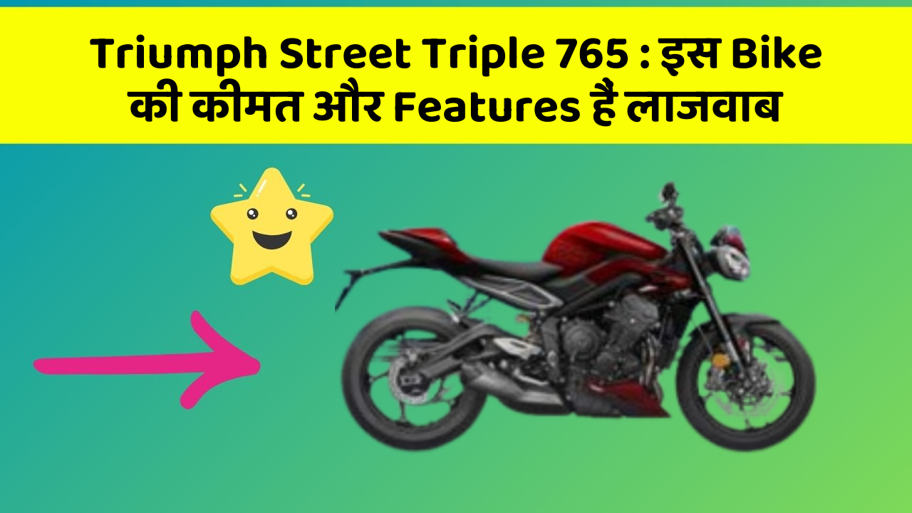 Triumph Street Triple 765: इस Bike की कीमत और Features हैं लाजवाब