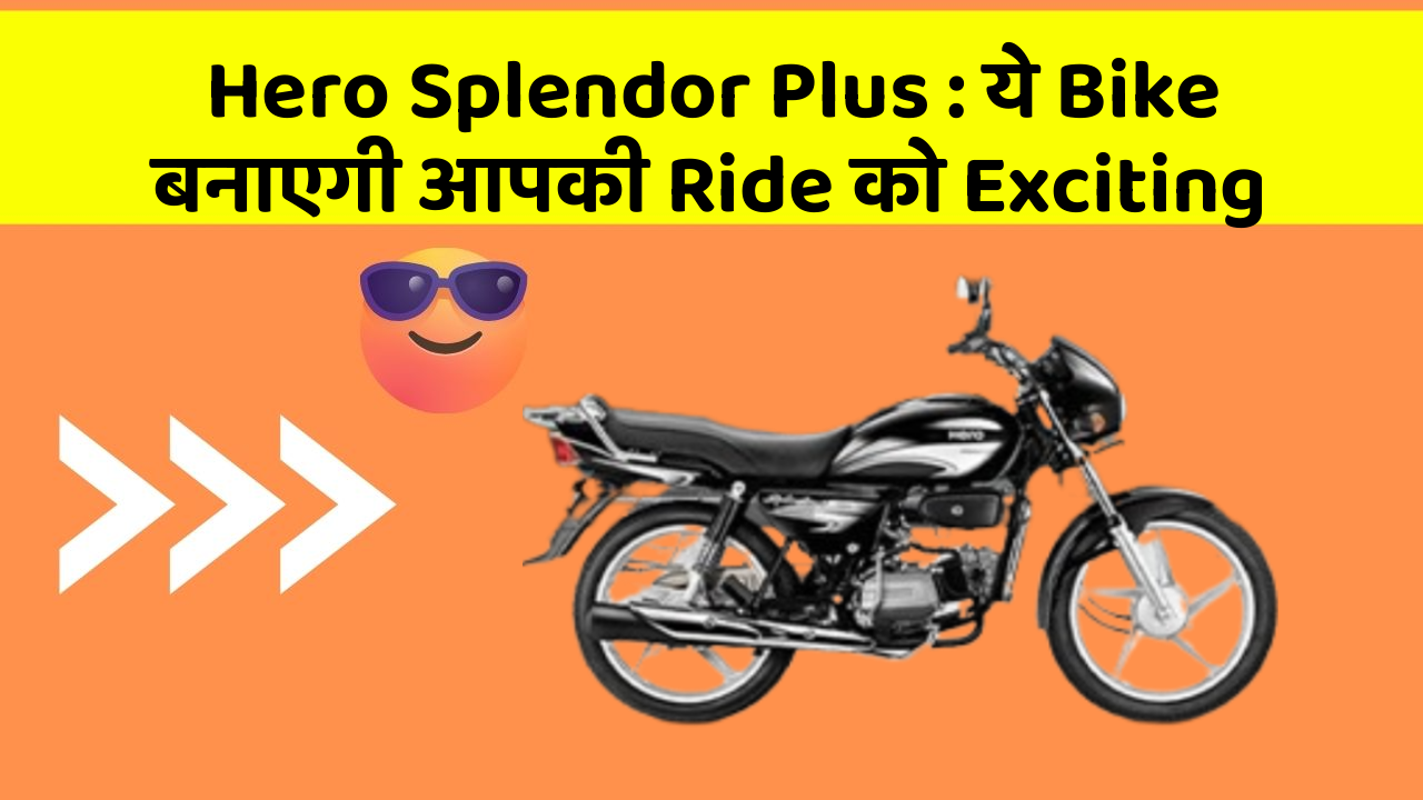 Hero Splendor Plus : ये Bike बनाएगी आपकी Ride को Exciting
