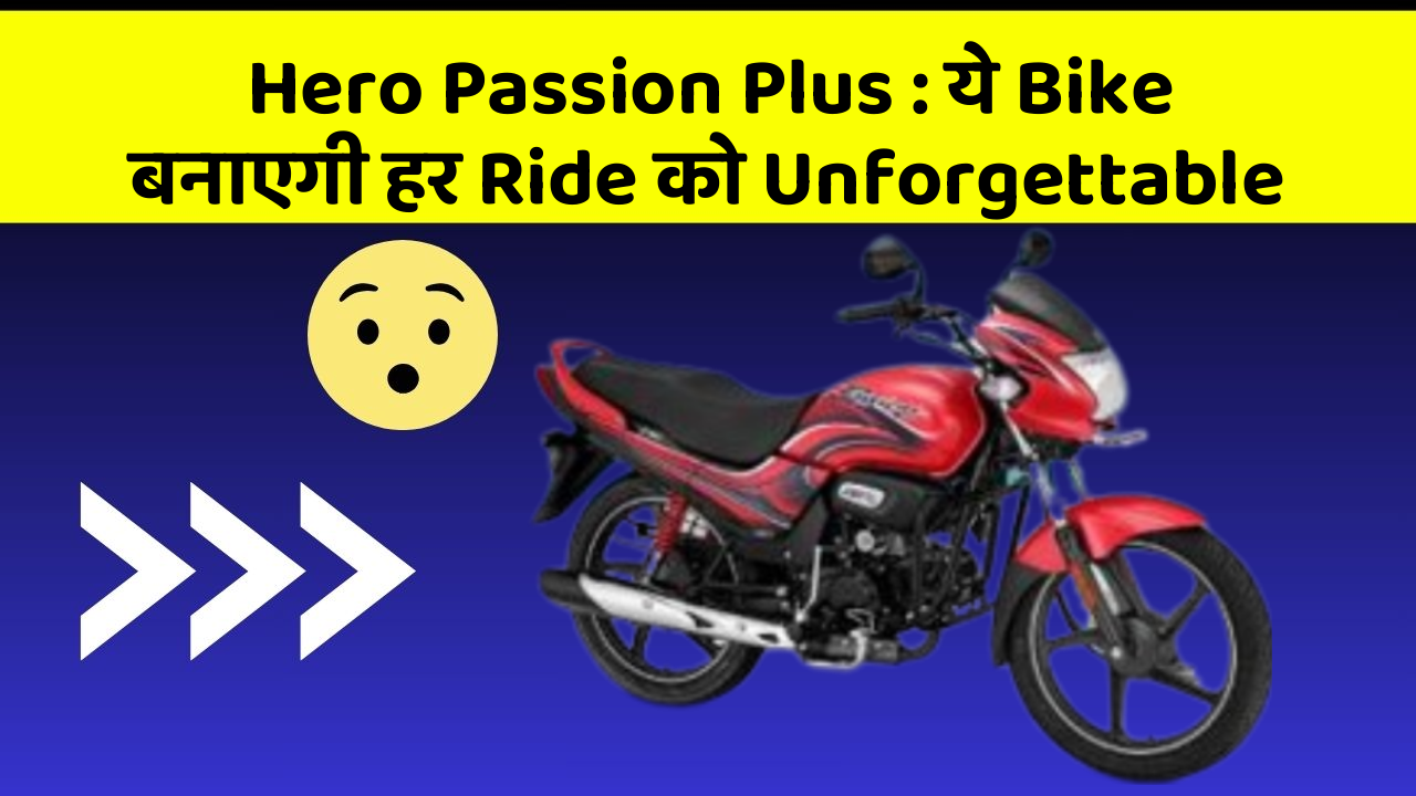 Hero Passion Plus: ये Bike बनाएगी हर Ride को Unforgettable
