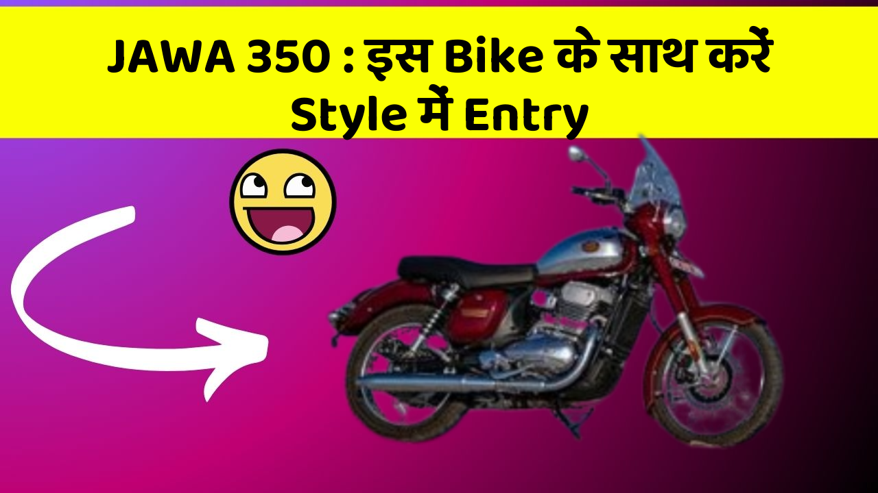 JAWA 350: इस Bike के साथ करें Style में Entry