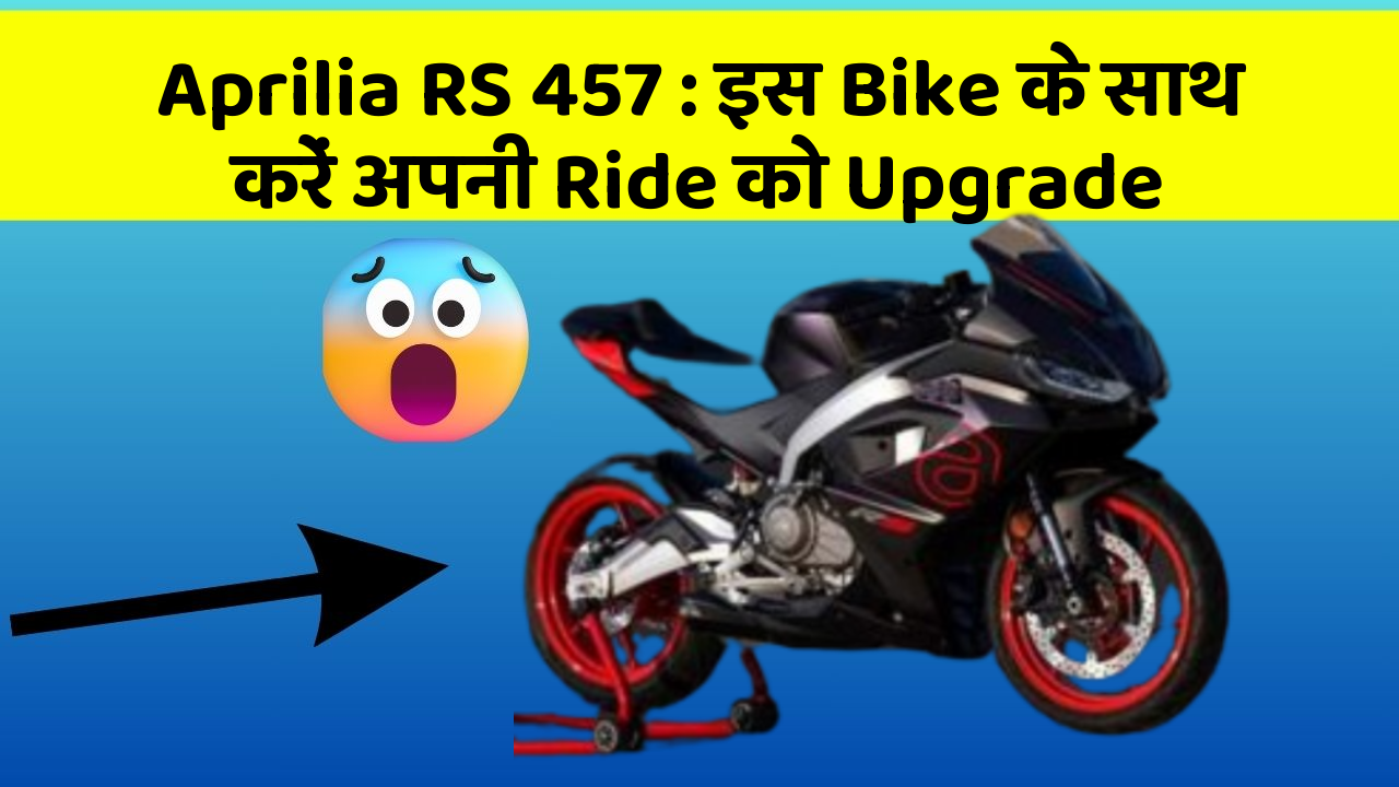 Aprilia RS 457: इस Bike के साथ करें अपनी Ride को Upgrade