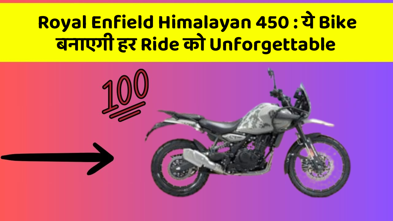 Royal Enfield Himalayan 450: ये Bike बनाएगी हर Ride को Unforgettable