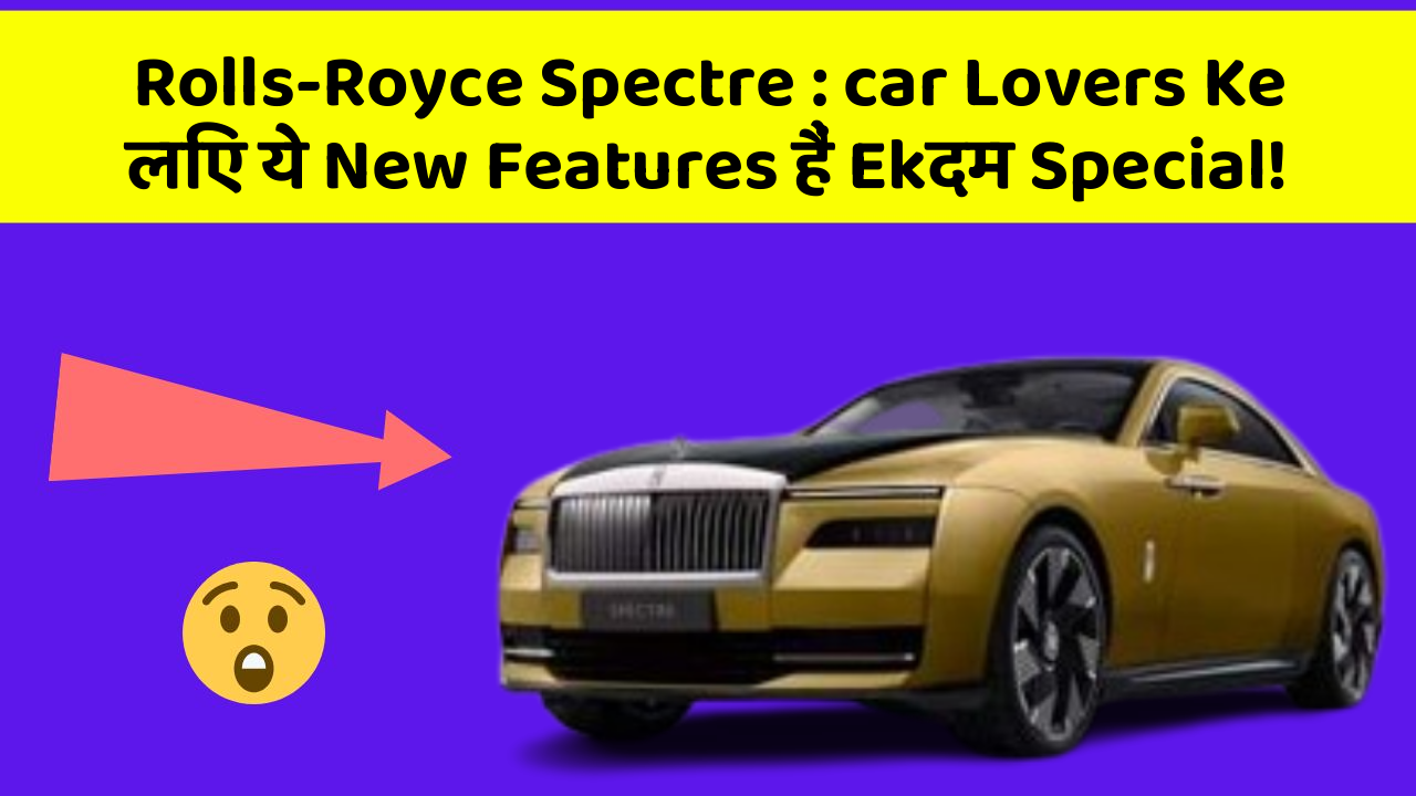 Rolls-Royce Spectre: car Lovers Ke लिए ये New Features हैं Ekदम Special!