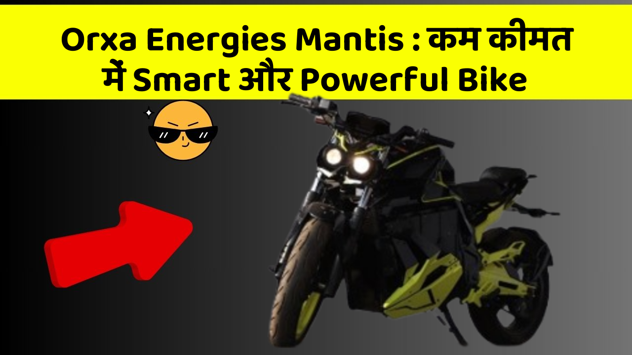 Orxa Energies Mantis: कम कीमत में Smart और Powerful Bike