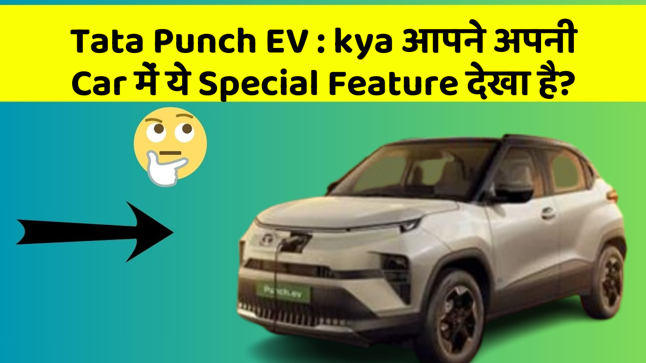 Tata Punch EV: kya आपने अपनी Car में ये Special Feature देखा है?
