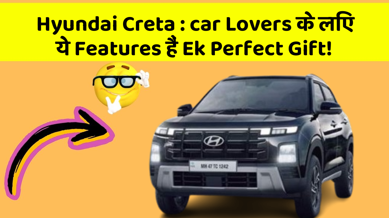 Hyundai Creta : car Lovers के लिए ये Features हैं Ek Perfect Gift!