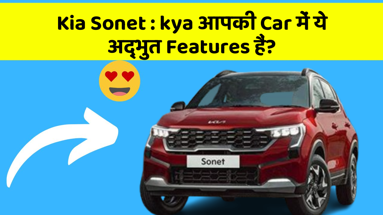 Kia Sonet : kya आपकी Car में ये अद्भुत Features हैं?
