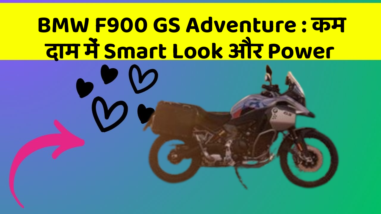 BMW F900 GS Adventure: कम दाम में Smart Look और Power
