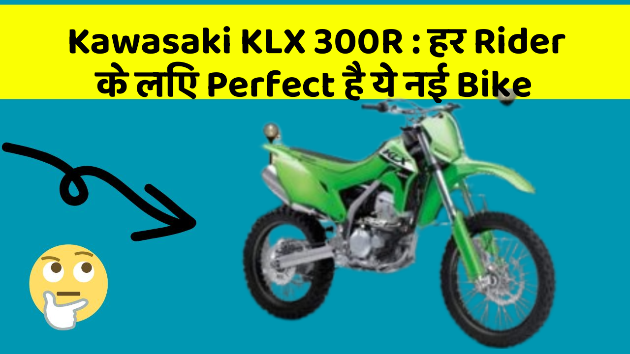 Kawasaki KLX 300R: हर Rider के लिए Perfect है ये नई Bike