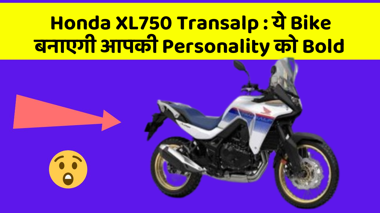 Honda XL750 Transalp: ये Bike बनाएगी आपकी Personality को Bold