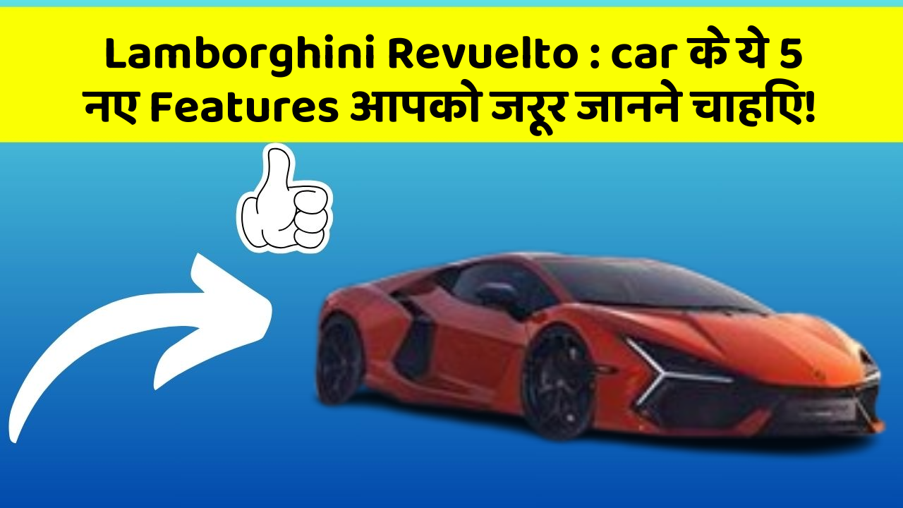 Lamborghini Revuelto : car के ये 5 नए Features आपको जरूर जानने चाहिए!