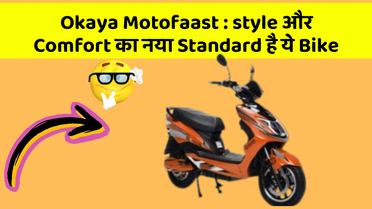 Okaya Motofaast: style और Comfort का नया Standard है ये Bike