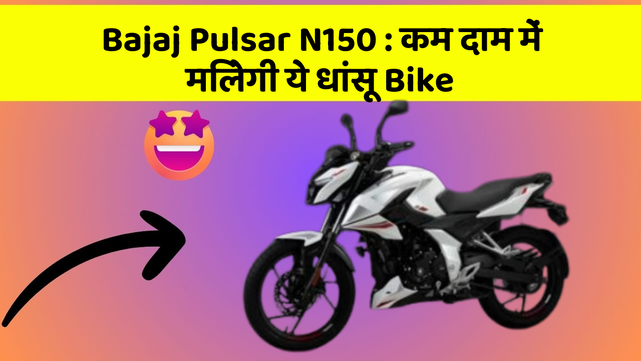 Bajaj Pulsar N150: कम दाम में मिलेगी ये धांसू Bike