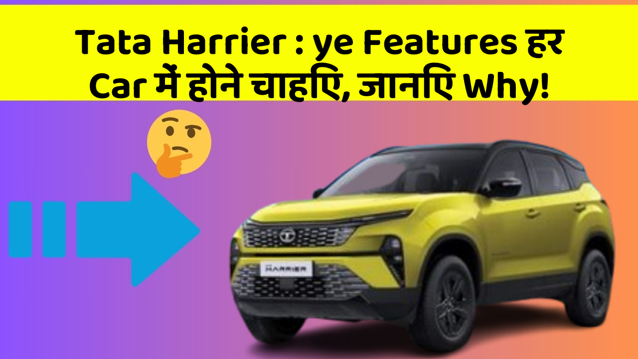Tata Harrier: ye Features हर Car में होने चाहिए, जानिए Why!