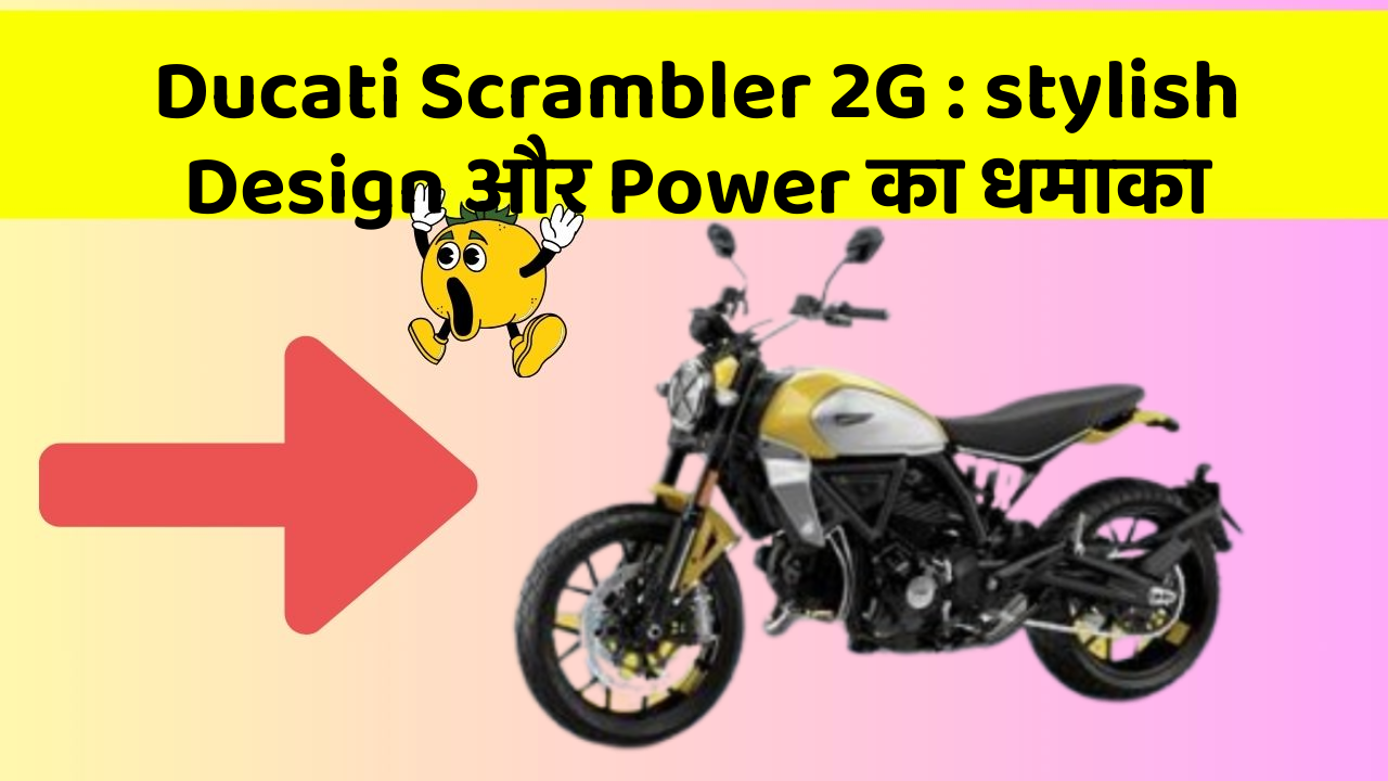 Ducati Scrambler 2G: stylish Design और Power का धमाका