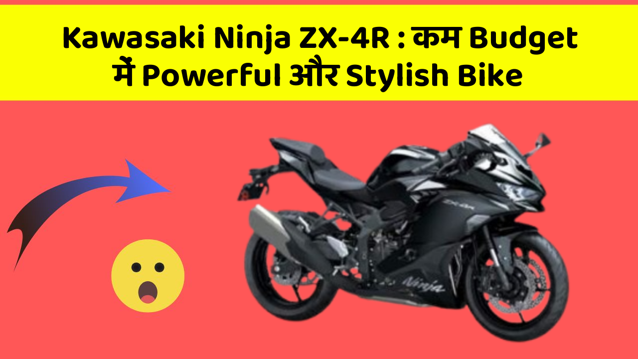 Kawasaki Ninja ZX-4R: कम Budget में Powerful और Stylish Bike