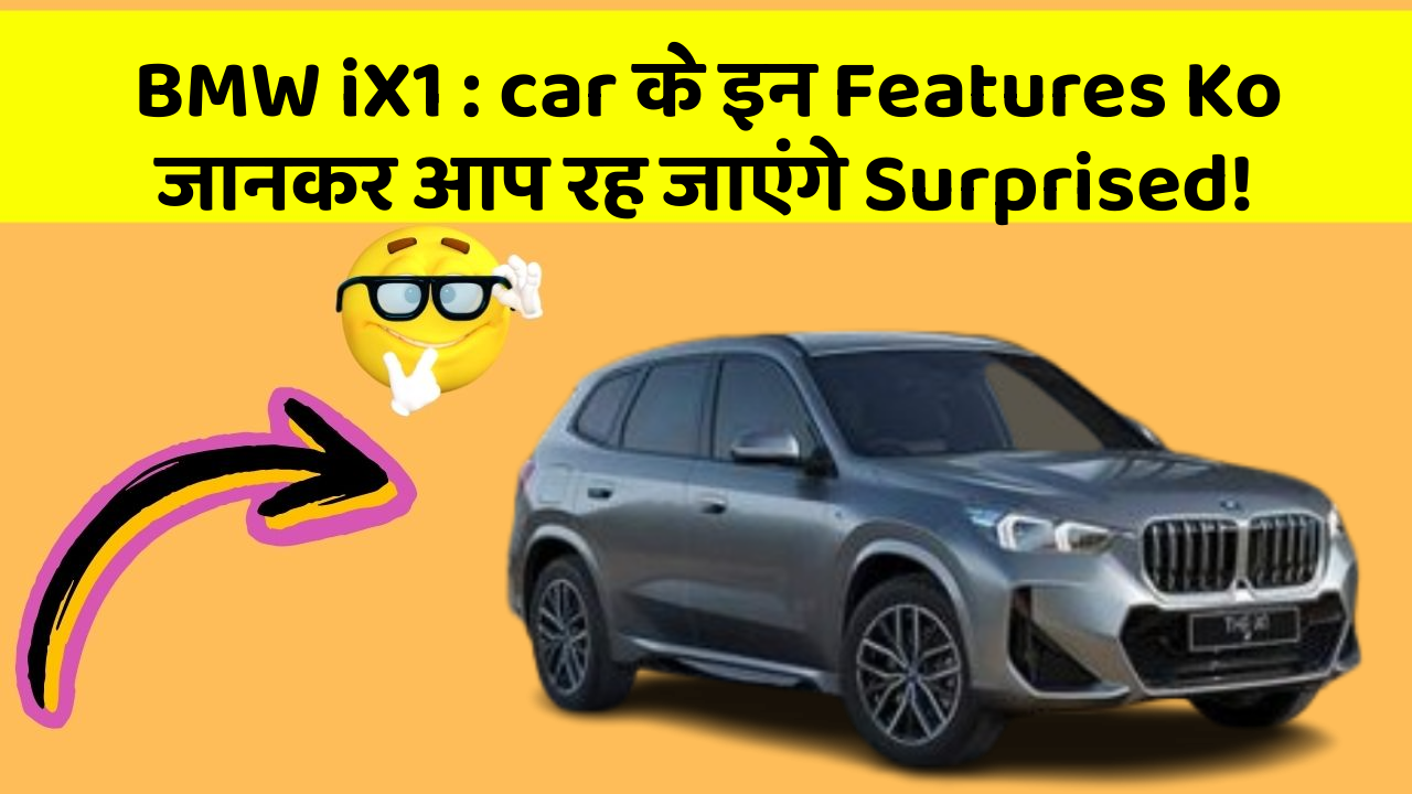 BMW iX1 : car के इन Features Ko जानकर आप रह जाएंगे Surprised!
