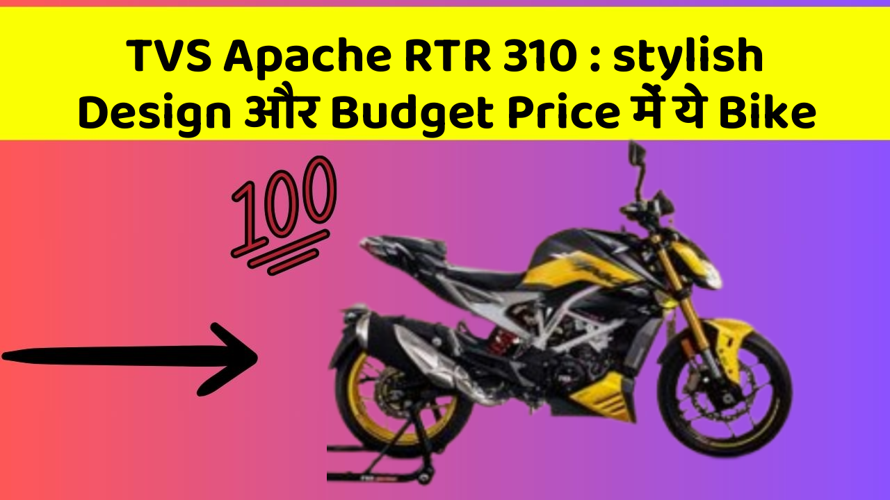 TVS Apache RTR 310: stylish Design और Budget Price में ये Bike